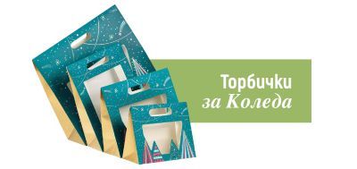 За Коледа